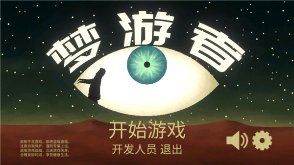 梦游逃生 1