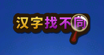 汉字找不同游� 1