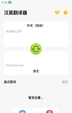 汉英翻译器APP 2