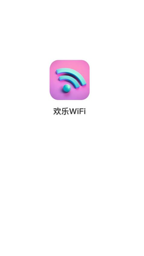 欢乐WiFi最新版 1