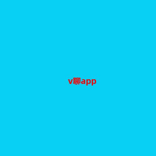 v聊app下载-v聊appv5.7.5手机�?>             <div class=