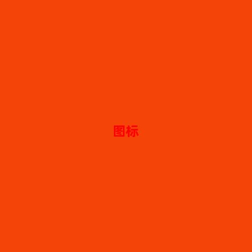 图标下载-图标v2.5.4中文�?>             <div class=