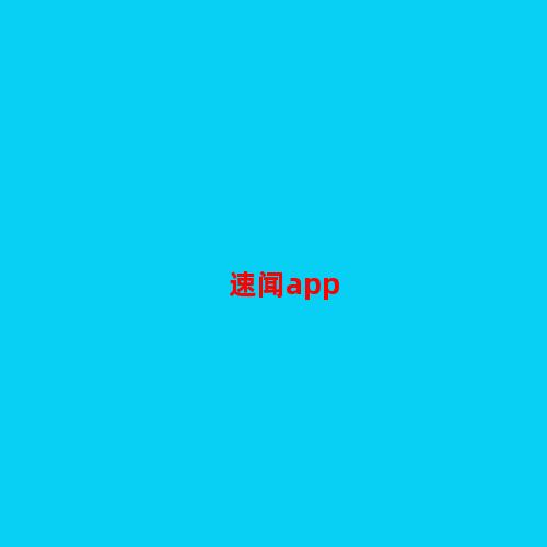 速闻app下载-速闻appv2.3.5安卓�?>             <div class=