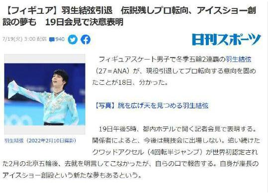 羽生结弦19日开发布 正式宣布退役转向表演滑