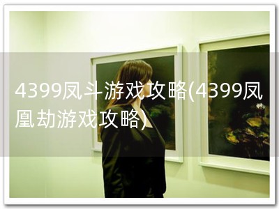 4399凤斗游戏攻略(4399凤凰劫游戏攻�?