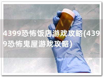 4399恐怖饭店游戏攻�?4399恐怖鬼屋游戏攻�?