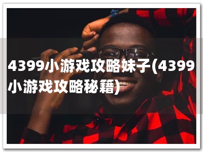 4399小游戏攻略妹�?4399小游戏攻略秘�?