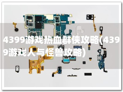 4399游戏热血群侠攻略(4399游戏人与怪兽攻略)