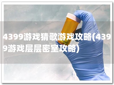 4399游戏猜歌游戏攻略(4399游戏层层密室攻略)