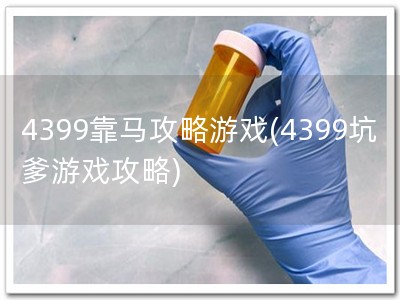 4399靠马攻略游戏(4399坑爹游戏攻略)