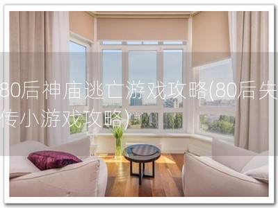 80后神庙逃亡游戏攻略(80后失传小游戏攻略)