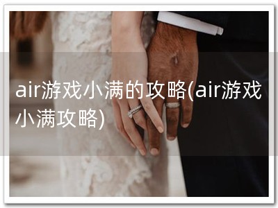 air游戏小满的攻�?air游戏小满攻略)