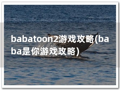 babatoon2游戏攻略(baba是你游戏攻略)