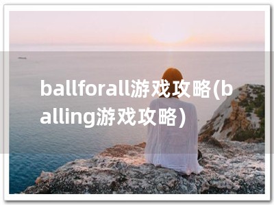 ballforall游戏攻略(balling游戏攻略)