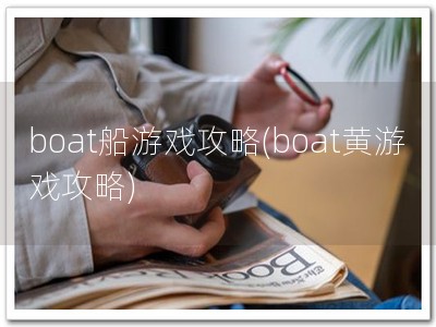 boat船游戏攻�?boat黄游戏攻�?