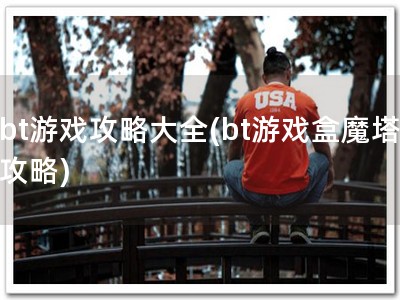 bt游戏攻略大全(bt游戏盒魔塔攻�?