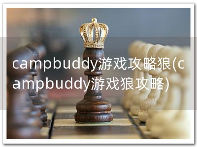 campbuddy游戏攻略�?campbuddy游戏狼攻�?