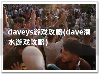 daveys游戏攻略(dave潜水游戏攻略)