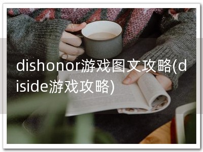 dishonor游戏图文攻略(diside游戏攻略)