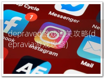 depraved游戏通关攻略(depravia游戏攻略)
