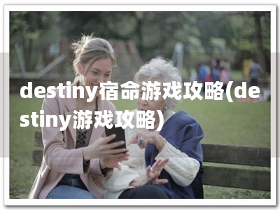 destiny宿命游戏攻略(destiny游戏攻略)