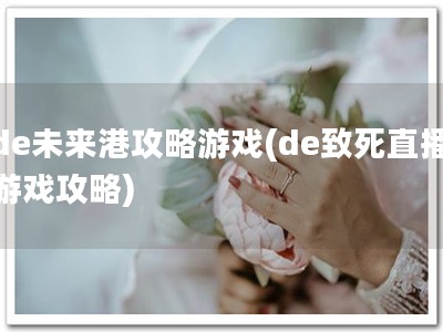de未来港攻略游�?de致死直播游戏攻略)