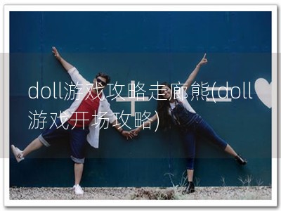 doll游戏攻略走廊�?doll游戏开场攻�?