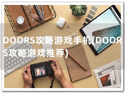 DOORS攻略游戏手机(DOORS攻略游戏推荐)