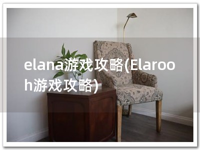 elana游戏攻略(Elarooh游戏攻略)