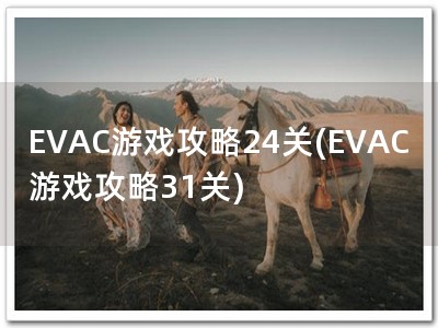 EVAC游戏攻略24�?EVAC游戏攻略31�?