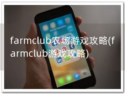 farmclub农场游戏攻略(farmclub游戏攻略)