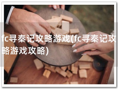 fc寻秦记攻略游�?fc寻秦记攻略游戏攻�?