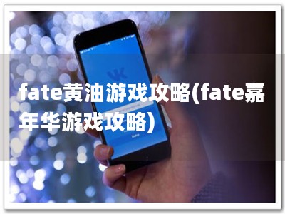 fate黄油游戏攻略(fate嘉年华游戏攻�?