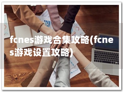 fcnes游戏合集攻略(fcnes游戏设置攻略)