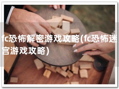 fc恐怖解密游戏攻�?fc恐怖迷宫游戏攻�?