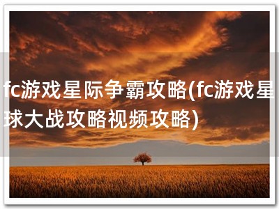 fc游戏星际争霸攻略(fc游戏星球大战攻略视频攻略)