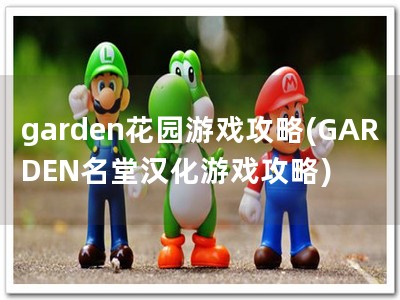 garden花园游戏攻略(GARDEN名堂汉化游戏攻略)