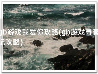 gb游戏我爱你攻�?gb游戏寻秦记攻�?