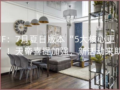 DNF�?月夏日版本�?大核心更新”！天帝喜提加强，新活动来助�? title=