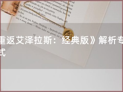 《重返艾泽拉斯：经典版》解析专家模�? title=