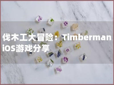 伐木工大冒险：Timberman iOS游戏分享