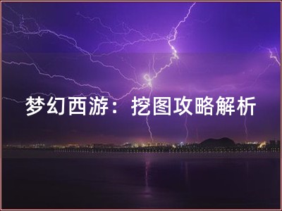 梦幻西游：挖图攻略解�? title=