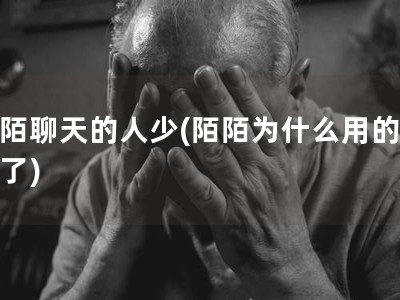 陌陌聊天的人�?陌陌为什么用的人少了)