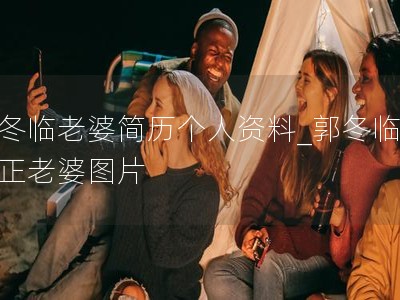 郭冬临老婆简历个人资料_郭冬临的真正老婆图片