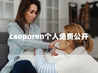 caoporen个人免费公开